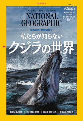 ナショナル ジオグラフィック日本版 (2021年5月号)