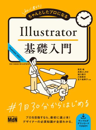 初心者からちゃんとしたプロになる　Illustrator基礎入門