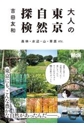 大人の東京自然探検 森林・水辺・山・草原 etc.