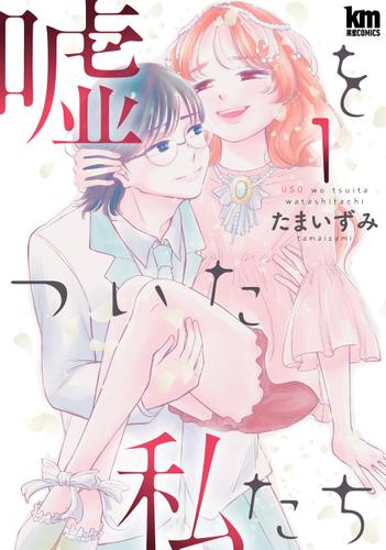 嘘をついた私たち 1巻