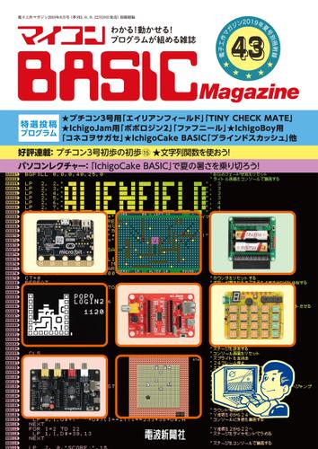マイコン BASICmagazine Vol.43