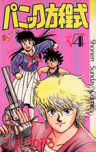 パニック方程式（４）