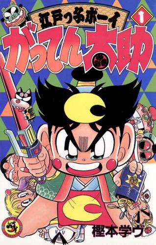 がってん太助（１）