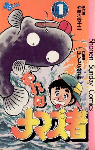 おれはナマズ者（１）