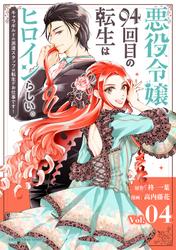 【無料】悪役令嬢、94回目の転生はヒロインらしい。 ～キャラギルドの派遣スタッフは転生がお仕事です！～【単話】