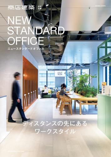 商店建築増刊　NEW STANDARD OFFICE (2021／04／16)
