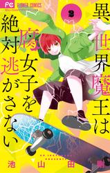 【無料】異世界魔王は腐女子を絶対逃がさない