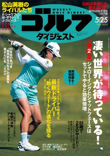 週刊ゴルフダイジェスト (2021／5／25号)