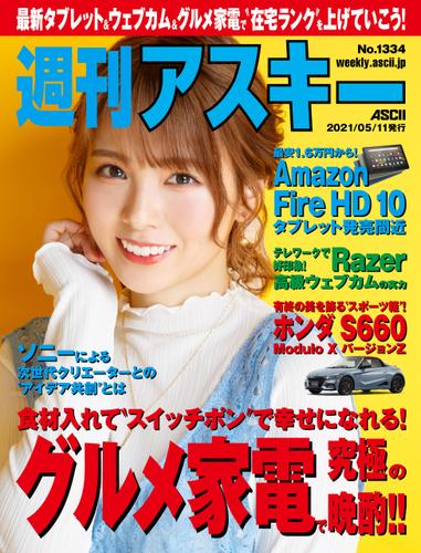 週刊アスキーNo.1334(2021年5月11日発行)