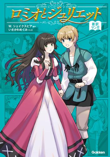 新訳マンガ ロミオとジュリエット