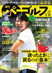 週刊 パーゴルフ (2021／5／25号)