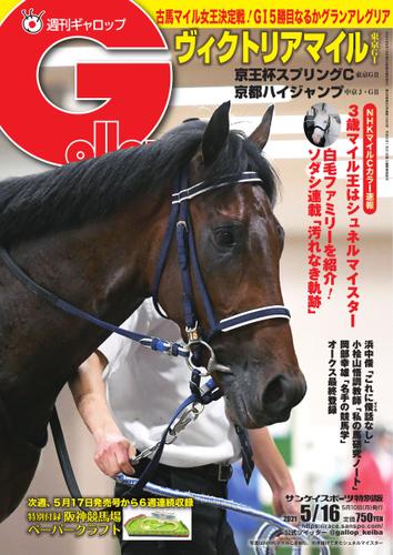 週刊Gallop（ギャロップ） (2021年5月16日号)