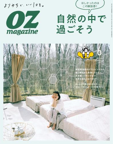 OZmagazine (オズマガジン)  (2021年6月号)