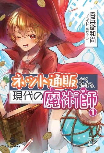 ネット通販から始まる、現代の魔術師