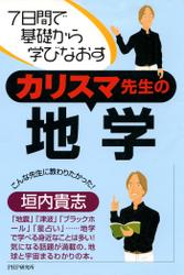 7日間で基礎から学びなおす カリスマ先生の地学