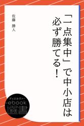 「一点集中」で中小店は必ず勝てる!