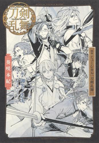 戯曲　ミュージカル『刀剣乱舞』葵咲本紀