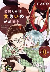 淫魔くんは大きいのがお好き　第8話【単話版】