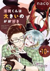 淫魔くんは大きいのがお好き　第10話【単話版】