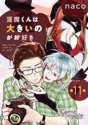 淫魔くんは大きいのがお好き　第11話【単話版】