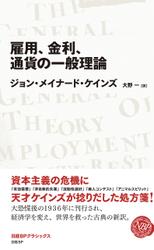 雇用、金利、通貨の一般理論　(日経BPクラシックス）