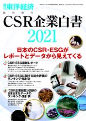 CSR企業白書 2021年版