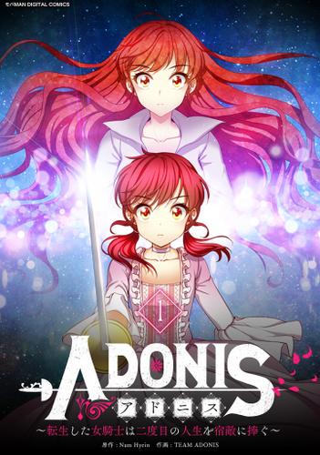 アドニス　～転生した女騎士は二度目の人生を宿敵に捧ぐ～（１）