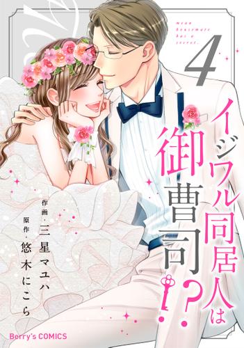 イジワル同居人は御曹司!?4巻