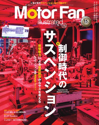Motor Fan illustrated（モーターファン・イラストレーテッド） (Vol.176)