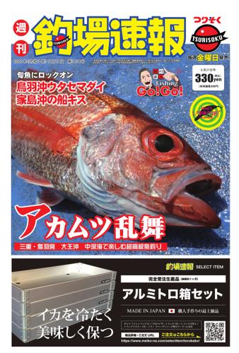 週刊　釣場速報　関西版 (2021／05／21号)