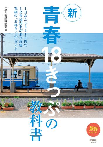 旅鉄BOOKS045 新青春18きっぷの教科書