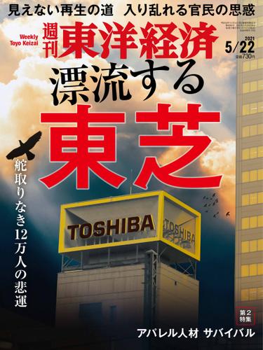 週刊東洋経済 (2021年5／22号)