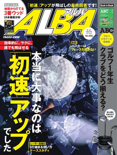 ALBA(アルバトロスビュー） (No.820)