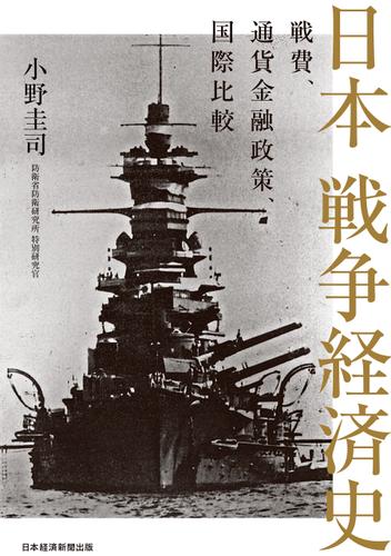 日本 戦争経済史　戦費、通貨金融政策、国際比較