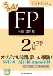 うかる！ FP2級・AFP 王道問題集 2021-2022年版