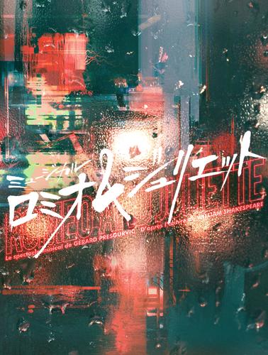 ミュージカル ロミオ ジュリエット 公演プログラム ホリプロ ホリプロ ソニーの電子書籍ストア Reader Store