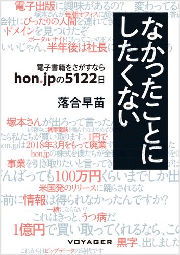 なかったことにしたくない 〜電子書籍をさがすなら　hon.jpの５１２２日