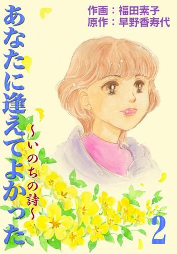 あなたに逢えてよかった～いのちの詩～ 　（2）