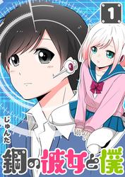 【無料】鋼の彼女と僕（１）