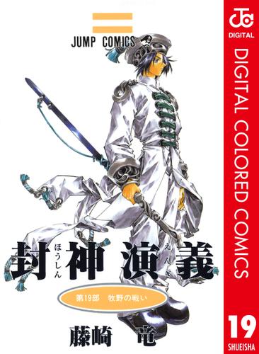 封神演義 カラー版 19（藤崎竜） : 週刊少年ジャンプ | ソニーの電子書籍ストア -Reader Store