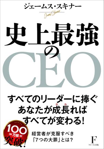 史上最強のCEO