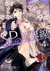 SPの境界線 第4話【単話版】