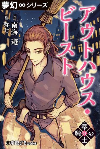 夢幻∞シリーズ　箒の騎士1 アウトハウス・ビースト