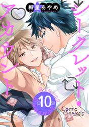 シークレット・アカウント 第10話【単話版】