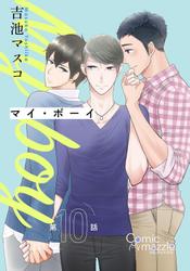 マイ・ボーイ　第10話【単話版】