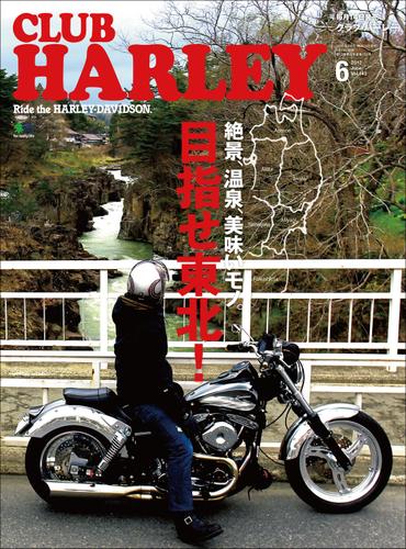 CLUB HARLEY 2012年6月号 Vol.143