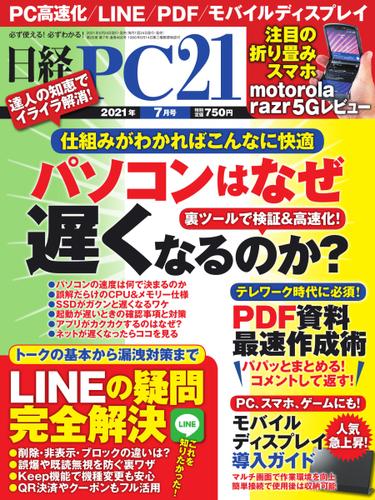 日経PC21 (2021年7月号)