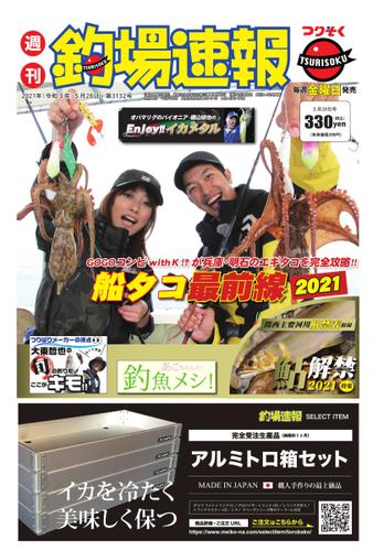 週刊　釣場速報　関西版 (2021／05／28号)