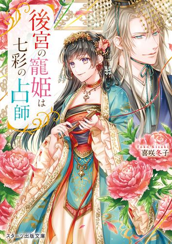 後宮の寵姫は七彩の占師