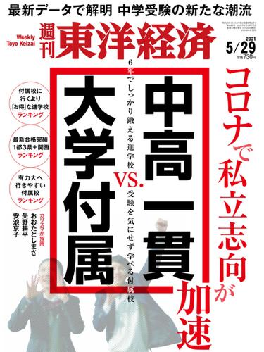 週刊東洋経済 (2021年5／29号)